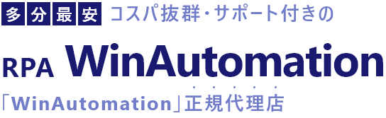 【多分最安】コスパ抜群・サポート付きのRPA WinAutomation 「WinAutomation」正規代理店