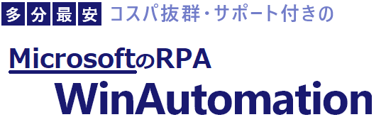 【多分最安】コスパ抜群・サポート付きのMicrosoftのRPA「WinAutomation」