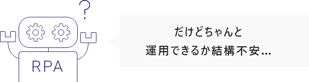 だけどちゃんと運用できるか結構不安…