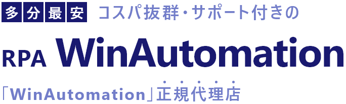 【多分最安】コスパ抜群・サポート付きのRPA WinAutomation 「WinAutomation」正規代理店