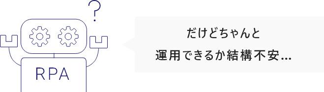 だけどちゃんと運用できるか結構不安…